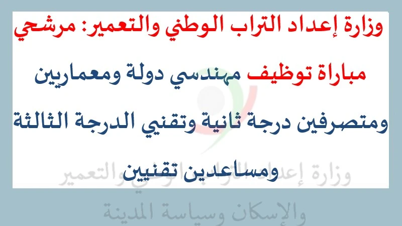 مرشحي مباراة توظيف مهندسي دولة ومعماريين ومتصرفين درجة ثانية وتقنيي الدرجة الثالثة ومساعدين تقنيين - 58 منصب