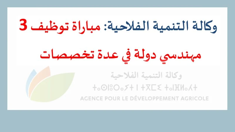 وكالة التنمية الفلاحية مباراة توظيف 3 مهندسي دولة في عدة تخصصات